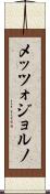 メッツォジョルノ Scroll