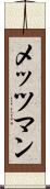 メッツマン Scroll