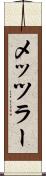 メッツラー Scroll