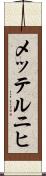 メッテルニヒ Scroll