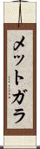 メットガラ Scroll