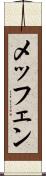 メッフェン Scroll