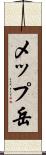メップ岳 Scroll