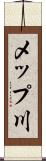 メップ川 Scroll