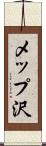 メップ沢 Scroll