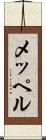 メッペル Scroll