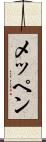 メッペン Scroll