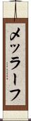 メッラーフ Scroll