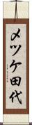 メツケ田代 Scroll