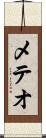 メテオ Scroll
