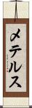 メテルス Scroll