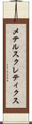 メテルスクレティクス Scroll
