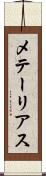 メテーリアス Scroll