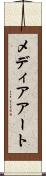 メディア・アート Scroll
