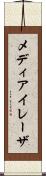 メディアイレーザ Scroll