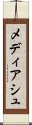 メディアシュ Scroll