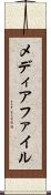 メディアファイル Scroll
