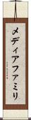 メディアファミリ Scroll