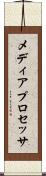 メディア・プロセッサ Scroll