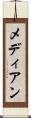 メディアン Scroll