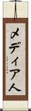 メディア人 Scroll