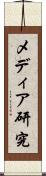 メディア研究 Scroll