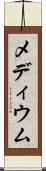 メディウム Scroll