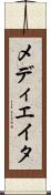 メディエイタ Scroll