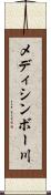 メディシンボー川 Scroll