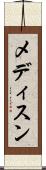 メディスン Scroll