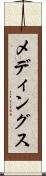 メディングス Scroll