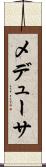 メデューサ Scroll