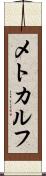 メトカルフ Scroll