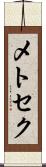 メトセク Scroll