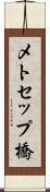メトセップ橋 Scroll