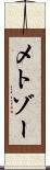 メトゾー Scroll