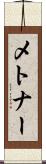 メトナー Scroll