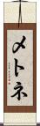 メトネ Scroll
