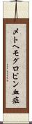 メトヘモグロビン血症 Scroll
