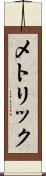 メトリック Scroll