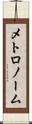 メトロノーム Scroll