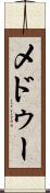 メドゥー Scroll