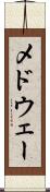 メドウェー Scroll