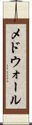 メドウォール Scroll
