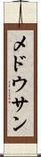 メドウサン Scroll
