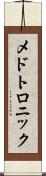 メドトロニック Scroll