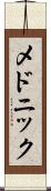 メドニック Scroll