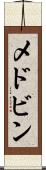 メドビン Scroll