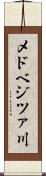 メドベジツァ川 Scroll