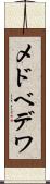 メドベデワ Scroll